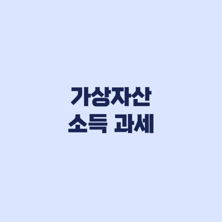 가상자산 소득 과세 2027 대상·세율·신고기준 확인