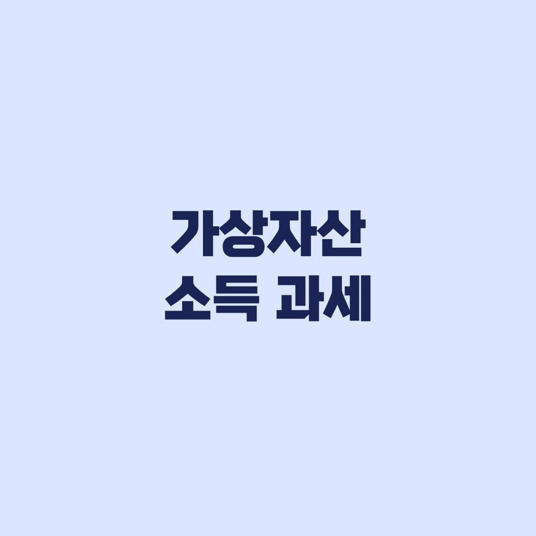가상자산 소득 과세 2027 대상·세율·신고기준 확인