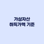 가상자산 취득가액 기준, 2026년 말 시가와 실제 취득가액 비교