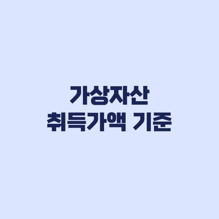 가상자산 취득가액 기준, 2026년 말 시가와 실제 취득가액 비교