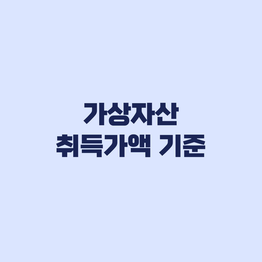 가상자산 취득가액 기준, 2026년 말 시가와 실제 취득가액 비교