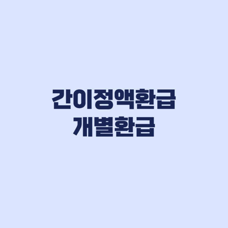 간이정액환급 대상과 개별환급 차이 8억원 기준·선택 방법