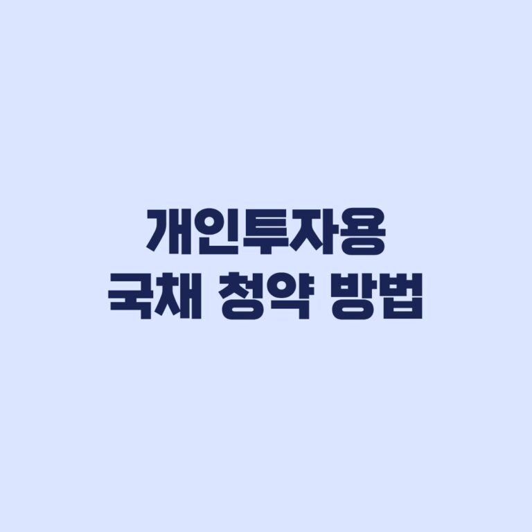 개인투자용 국채 청약 방법, 계좌 준비부터 배정 확인까지