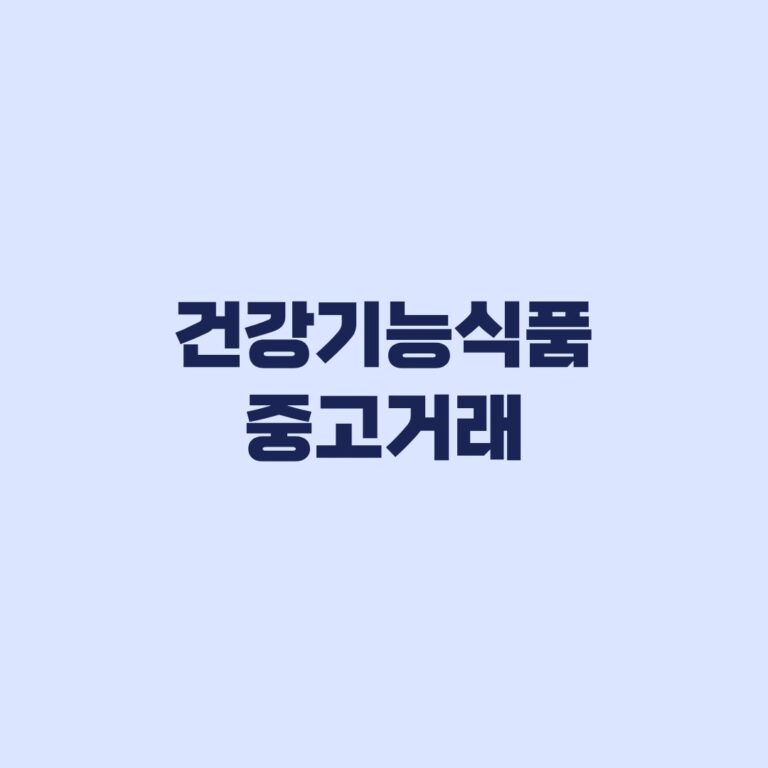 건강기능식품 중고거래 홍삼 비타민 판매 전 확인할 조건