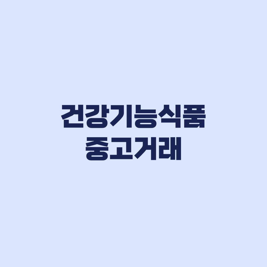 건강기능식품 중고거래 홍삼 비타민 판매 전 확인할 조건