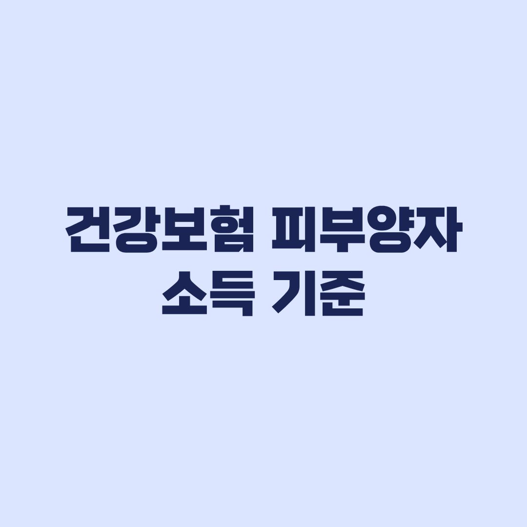 건강보험 피부양자 소득 기준 2천만원과 사업소득 예외