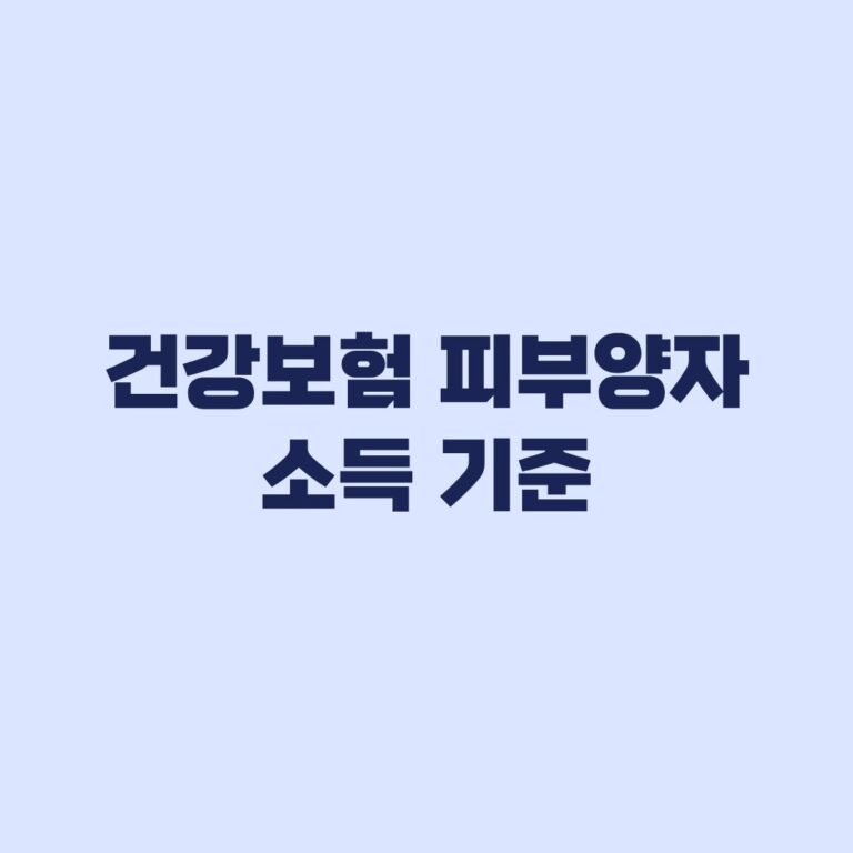건강보험 피부양자 소득 기준과 사업소득 500만원 예외