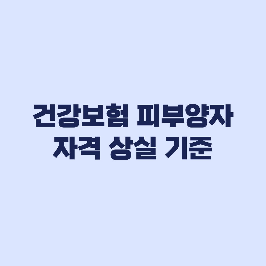 건강보험 피부양자 자격 상실 기준 사유별로 달라지는 상실일