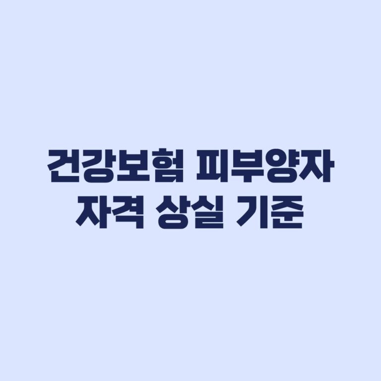 건강보험 피부양자 자격 상실 기준과 사유별 상실일