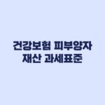 건강보험 피부양자 재산 기준 집값 대신 과세표준으로 판단