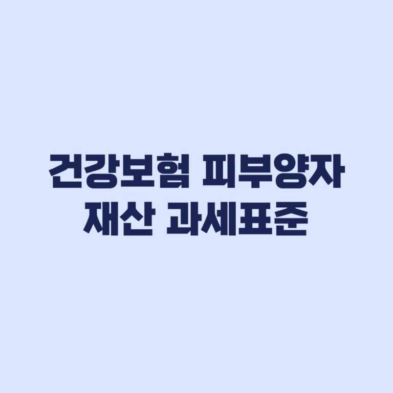 건강보험 피부양자 재산 기준 집값 대신 과세표준으로 판단