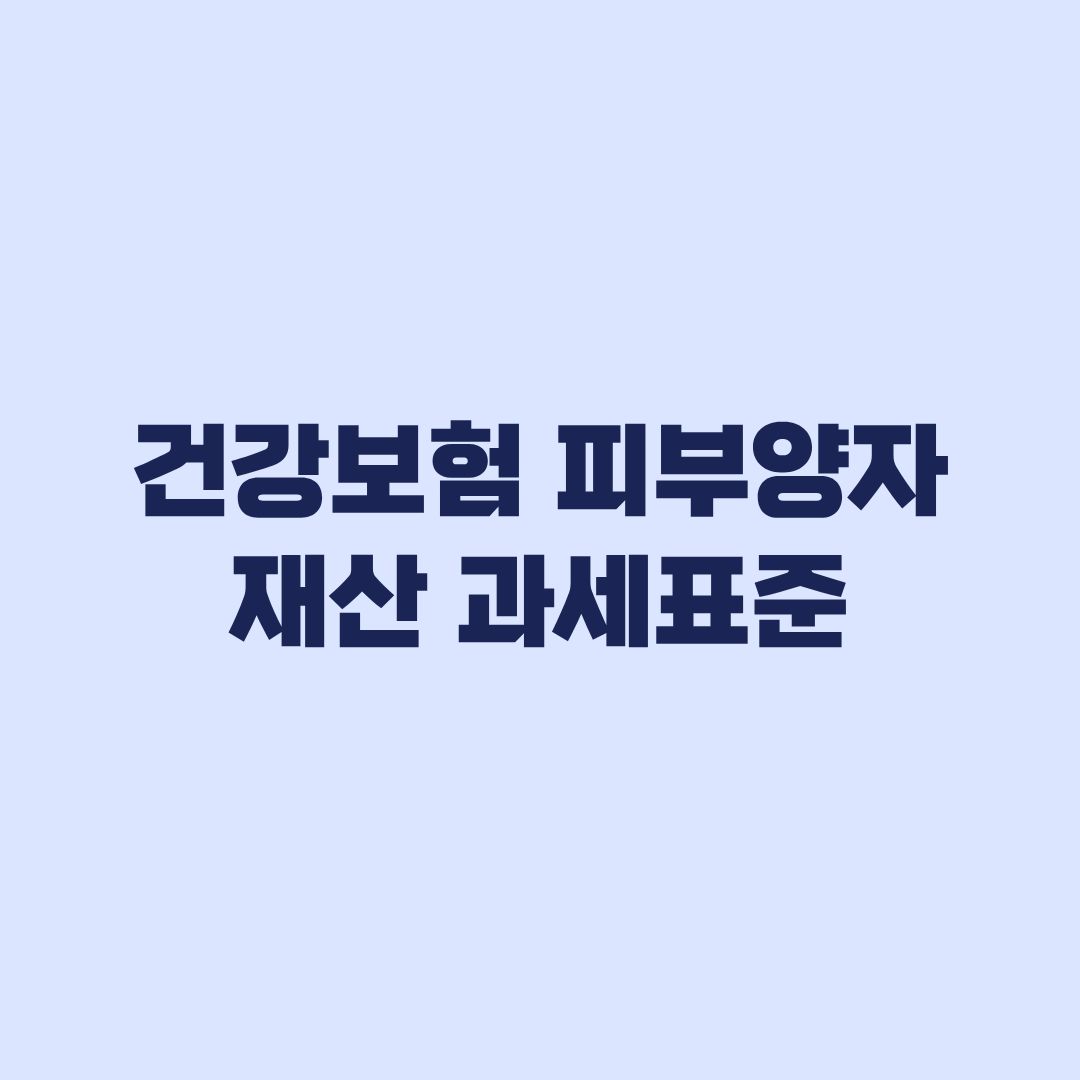 건강보험 피부양자 재산 기준 집값 대신 과세표준으로 판단