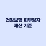 건강보험 피부양자 재산 기준과 5억4천만원 과세표준