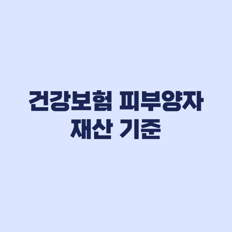 건강보험 피부양자 재산 기준과 5억4천만원 과세표준