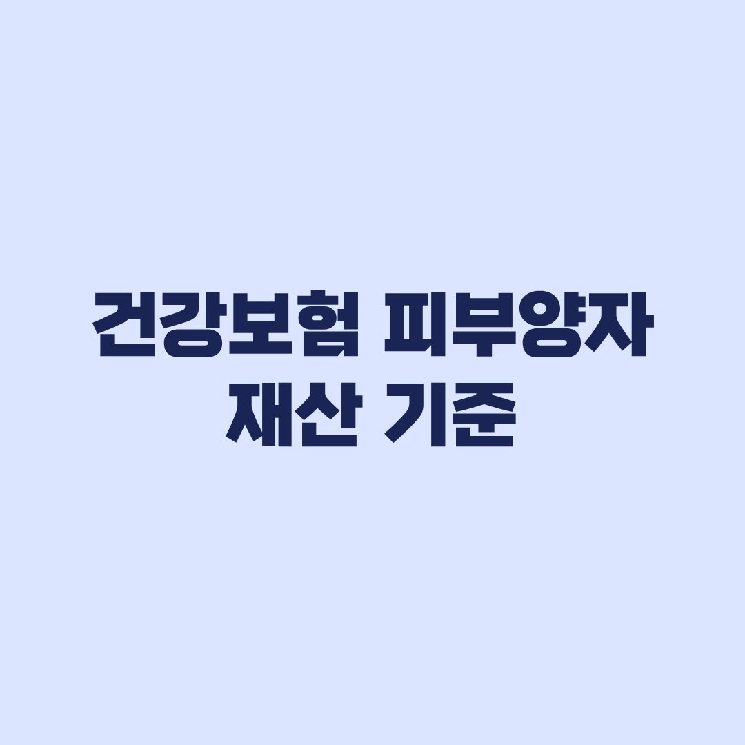 건강보험 피부양자 재산 기준과 5억4천만원 과세표준