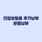 건강보험료 추가납부 분할납부 신청 조건 10월 1일부터 1만80원 기준
