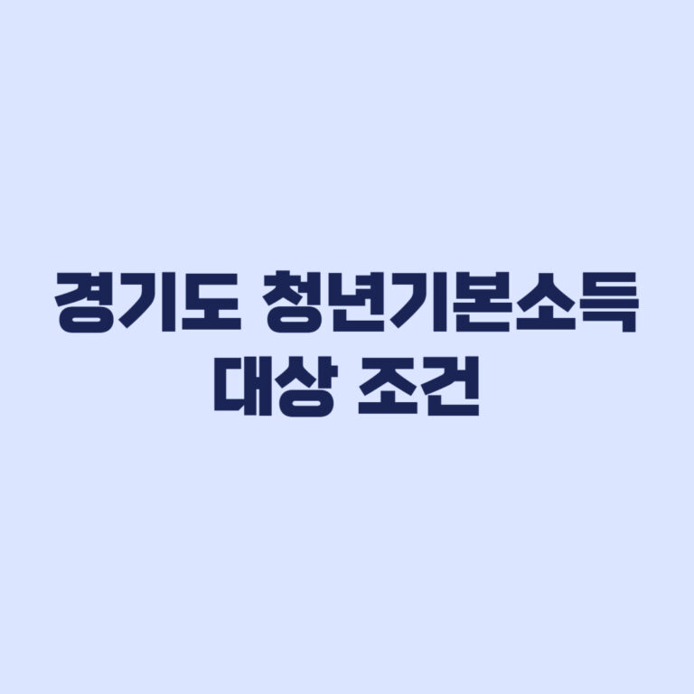 경기도 청년기본소득 대상 조건과 생년월일·3년 거주·제외지역