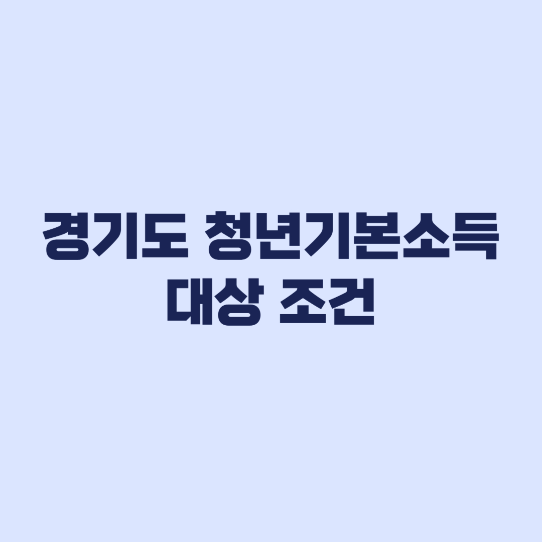 경기도 청년기본소득 대상 조건과 생년월일·3년 거주·제외지역