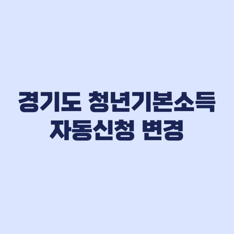 경기도 청년기본소득 자동신청 변경과 신규·기존 신청자 차이
