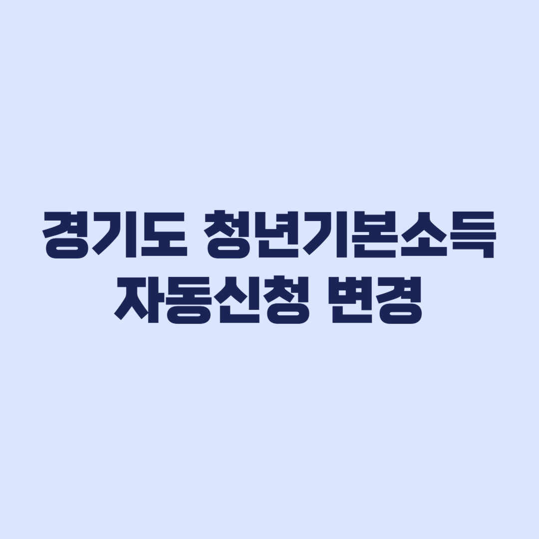 경기도 청년기본소득 자동신청 변경과 신규·기존 신청자 차이