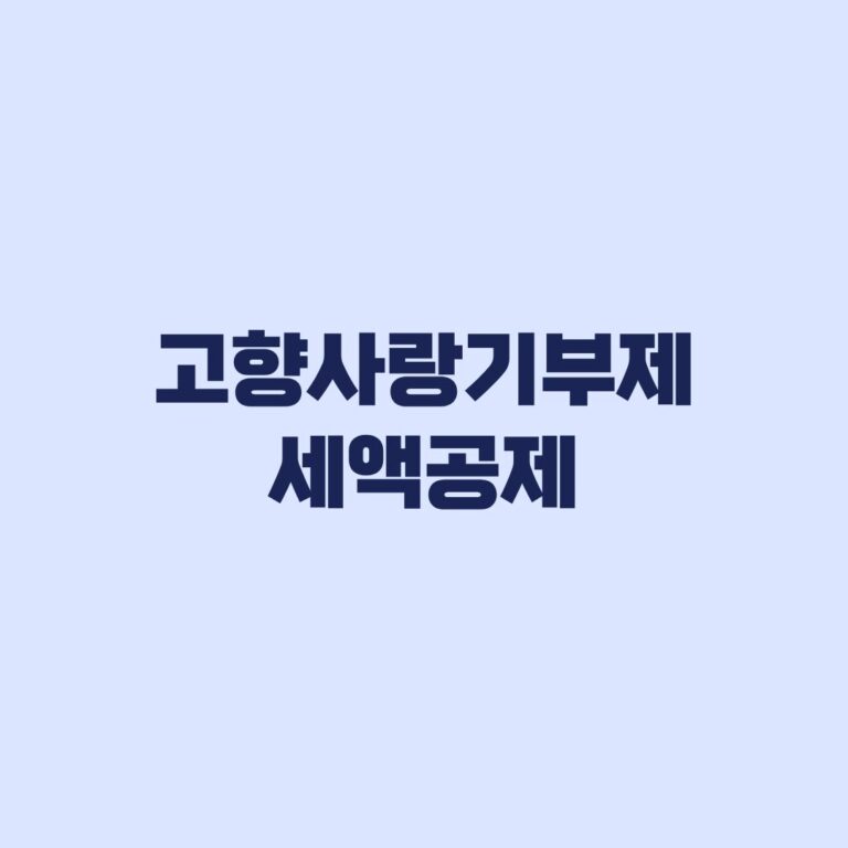 고향사랑기부제 세액공제 2026｜10만원·20만원 공제액과 연말정산 방법