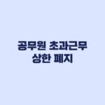 공무원 초과근무 상한 폐지 10월 1일부터 월 57시간은 유지