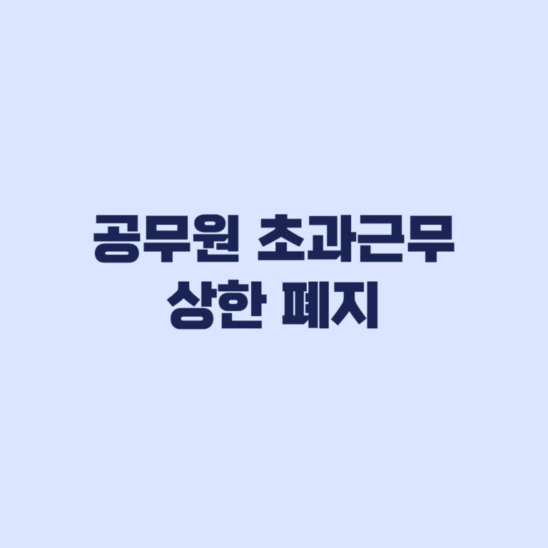 공무원 초과근무 상한 폐지 10월 1일부터 월 57시간은 유지