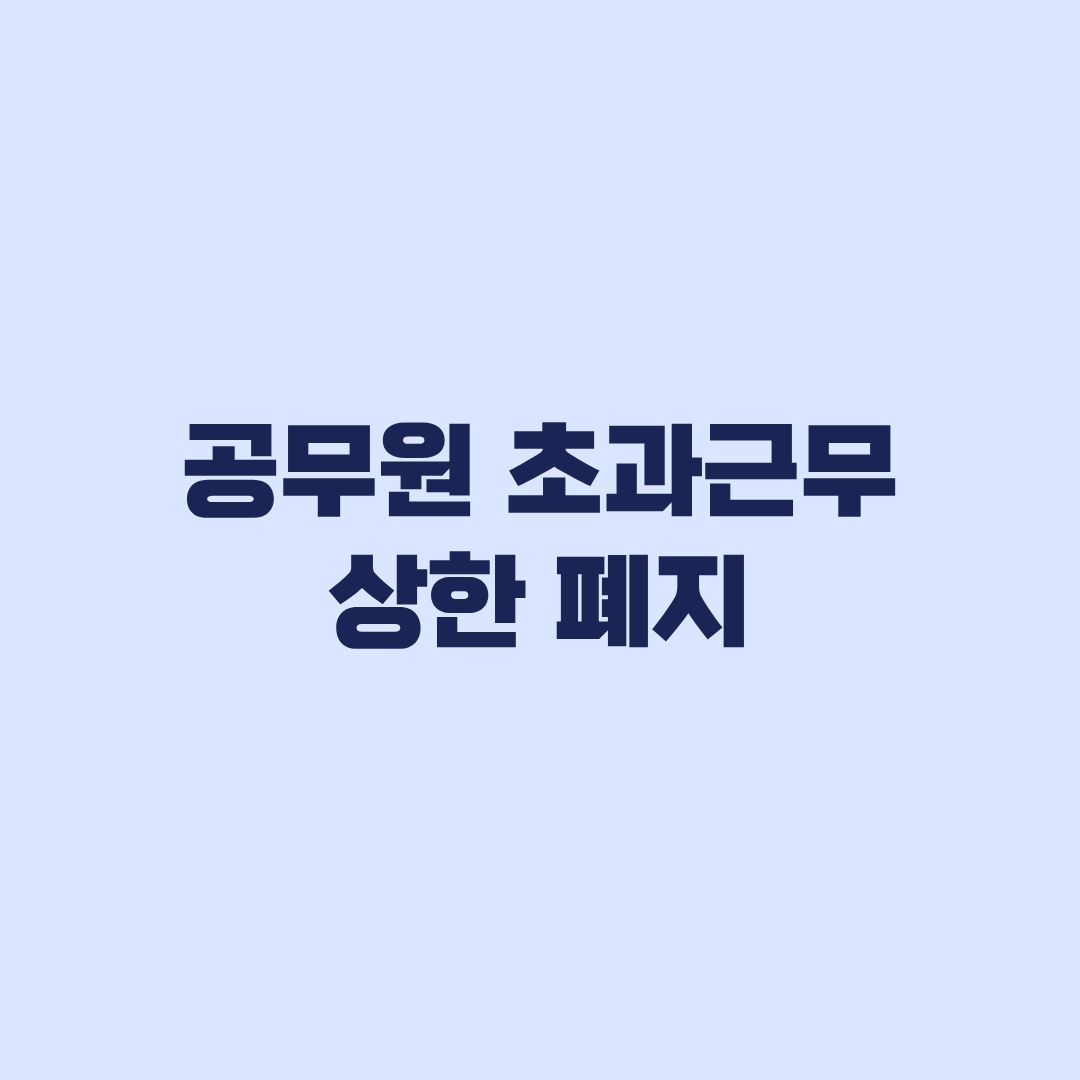 공무원 초과근무 상한 폐지 10월 1일부터 월 57시간은 유지