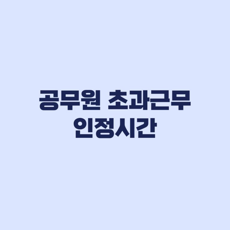 공무원 초과근무 인정시간 평일 1시간 공제와 월 57시간 계산