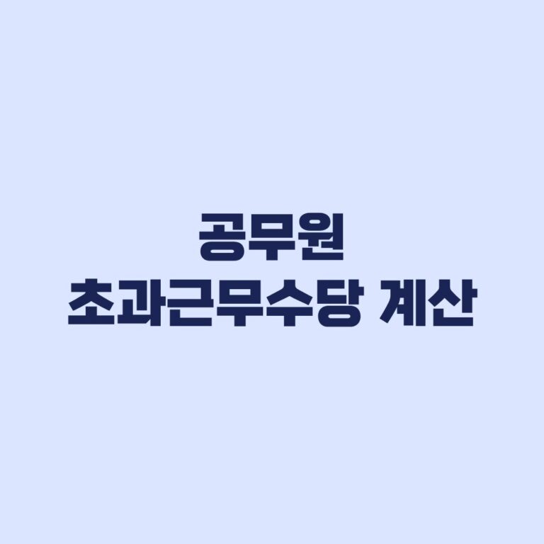 공무원 초과근무수당 계산 인정시간과 직급별 단가 적용 순서