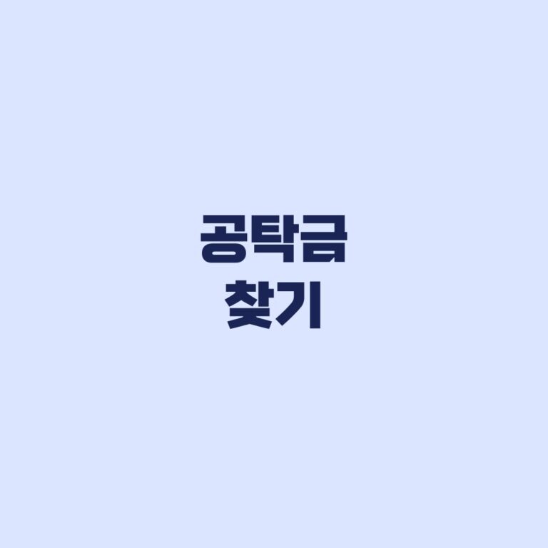 공탁금 찾기 휴면·상속·국고귀속을 먼저 나누는 기준