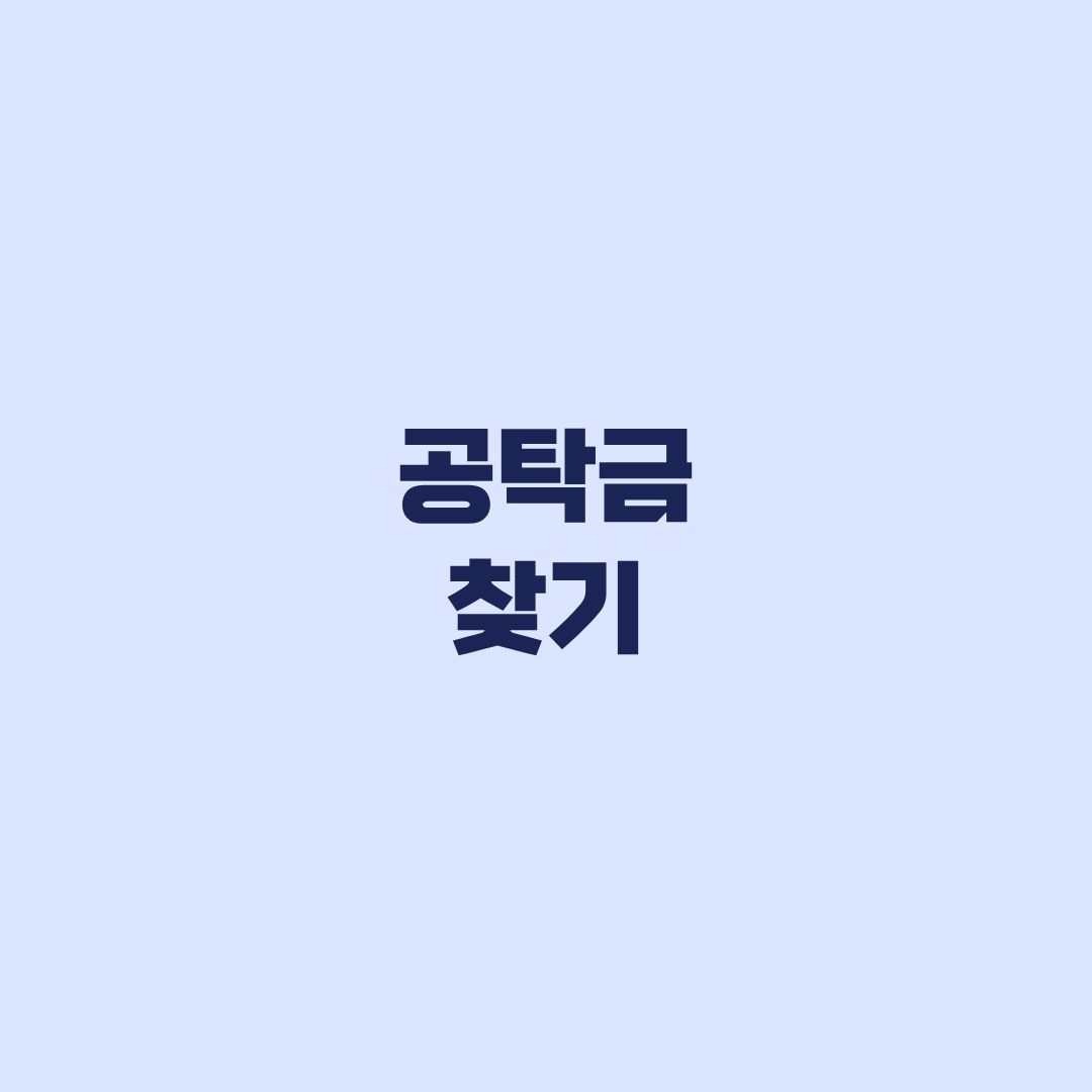 공탁금 찾기 휴면·상속·국고귀속을 먼저 나누는 기준