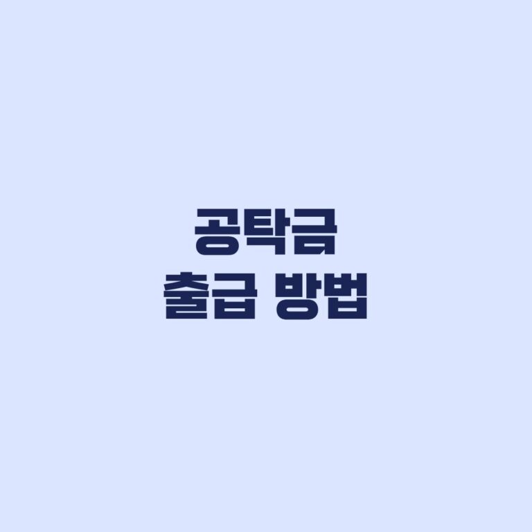 공탁금 출급 방법 5천만원 초과는 전자문서 청구가 제한됩니다
