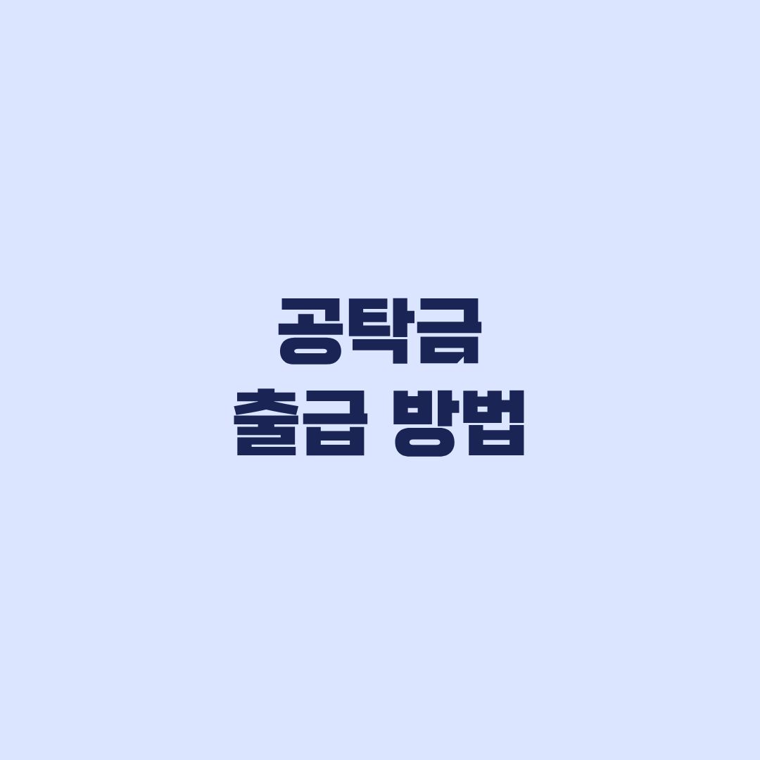 공탁금 출급 방법 5천만원 초과는 전자문서 청구가 제한됩니다