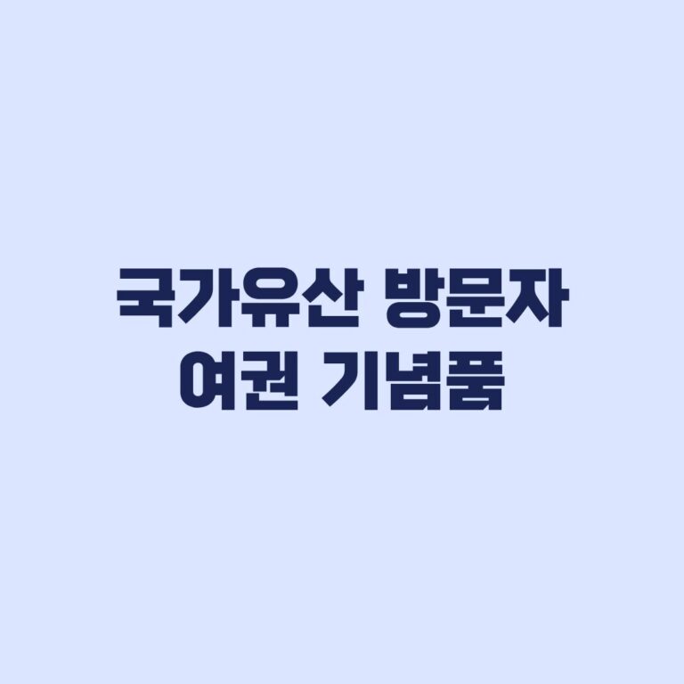 국가유산 방문자 여권 기념품 수령 스탬프 조건과 신청순서