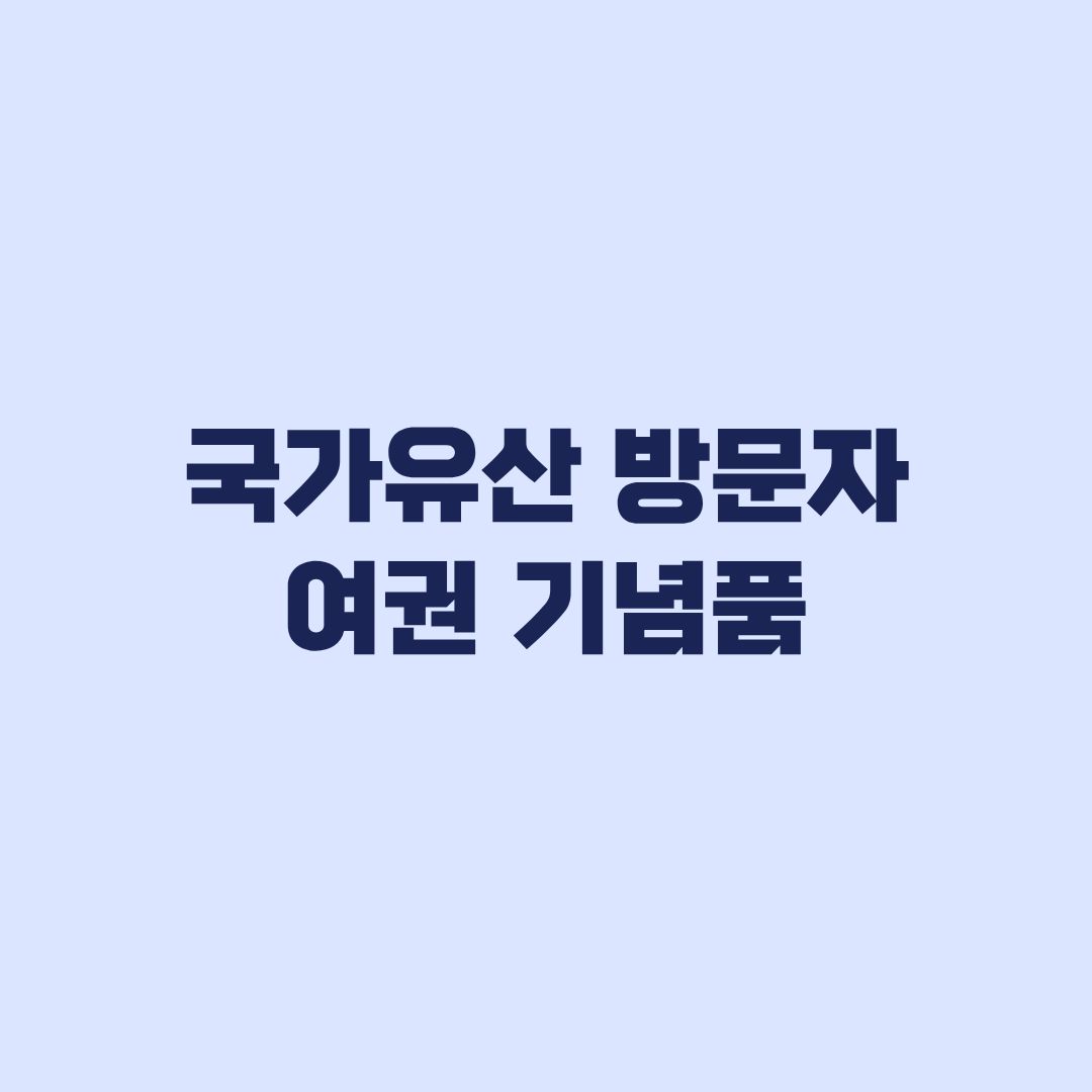 국가유산 방문자 여권 기념품 수령 스탬프 조건과 신청순서