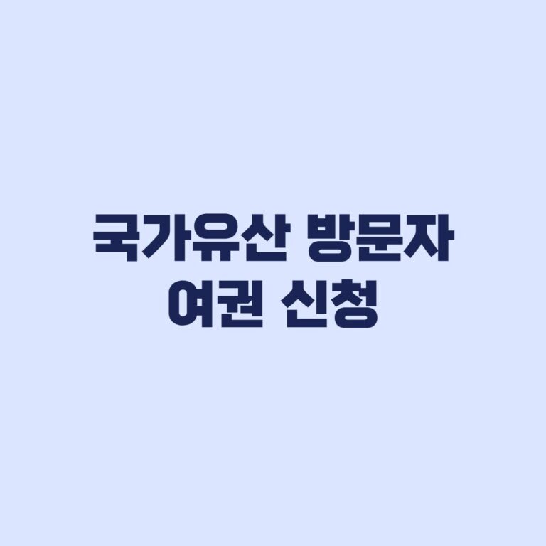 국가유산 방문자 여권 신청 전 가족신청과 수령방법