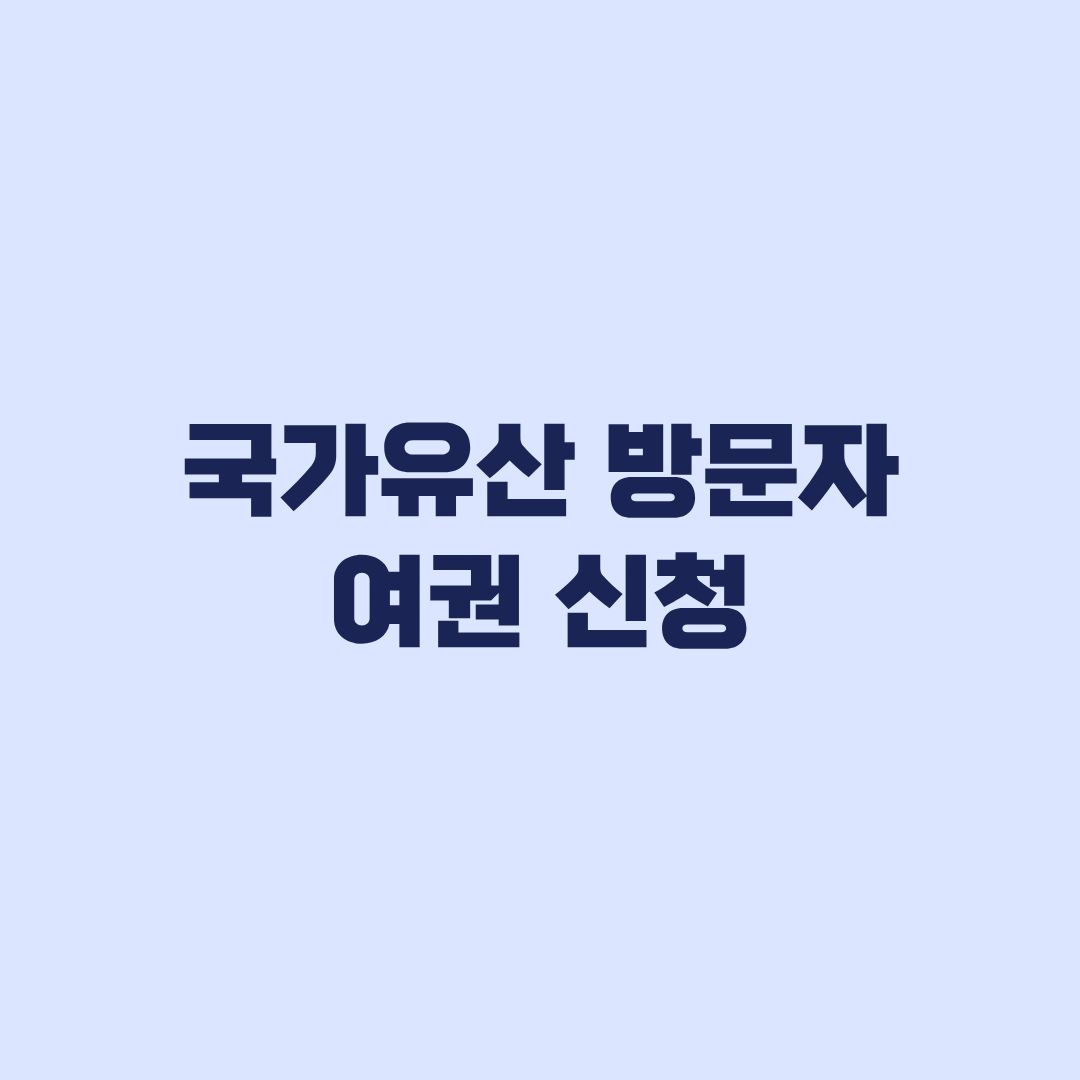 국가유산 방문자 여권 신청 전 가족신청과 수령방법