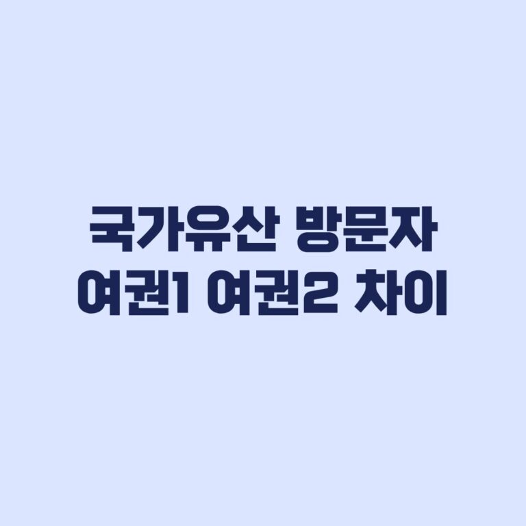 국가유산 방문자 여권1 여권2 차이 방문 코스로 고르는 기준
