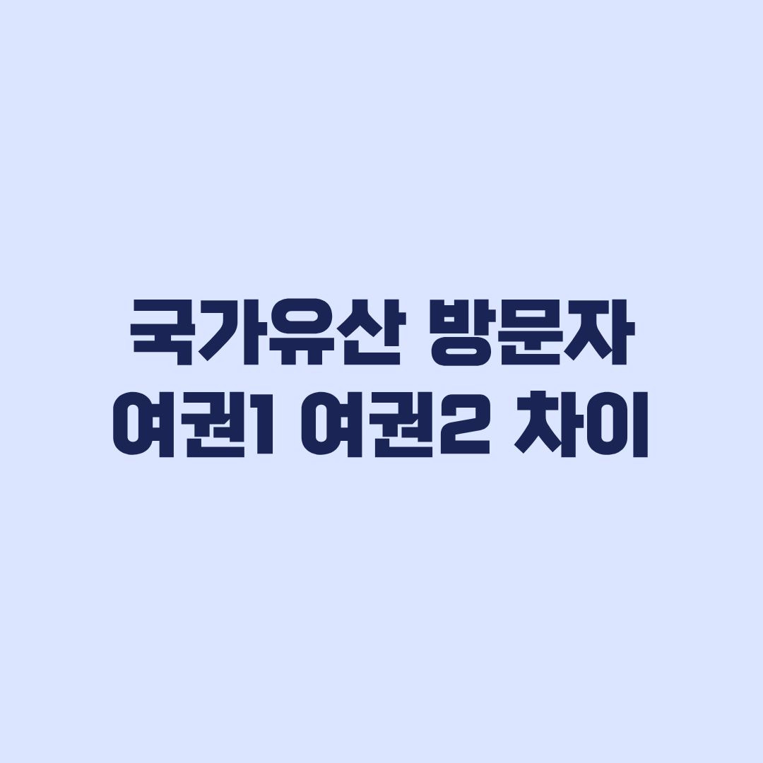 국가유산 방문자 여권1 여권2 차이 방문 코스로 고르는 기준
