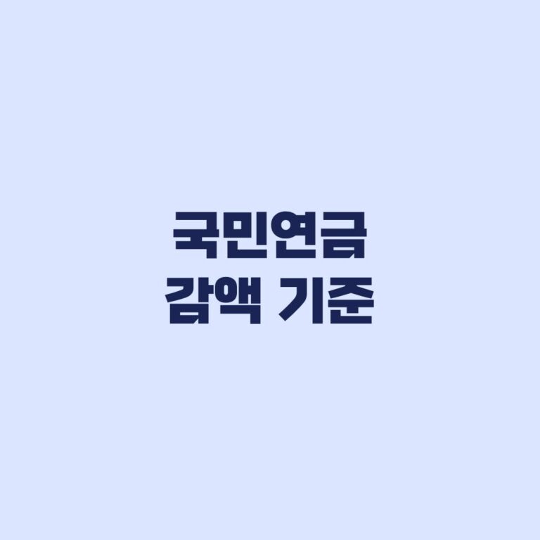 국민연금 감액 기준 2026년 519만원 뜻과 월급 환산 기준