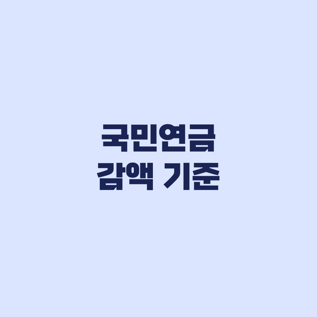 국민연금 감액 기준 2026년 519만원 뜻과 월급 환산 기준