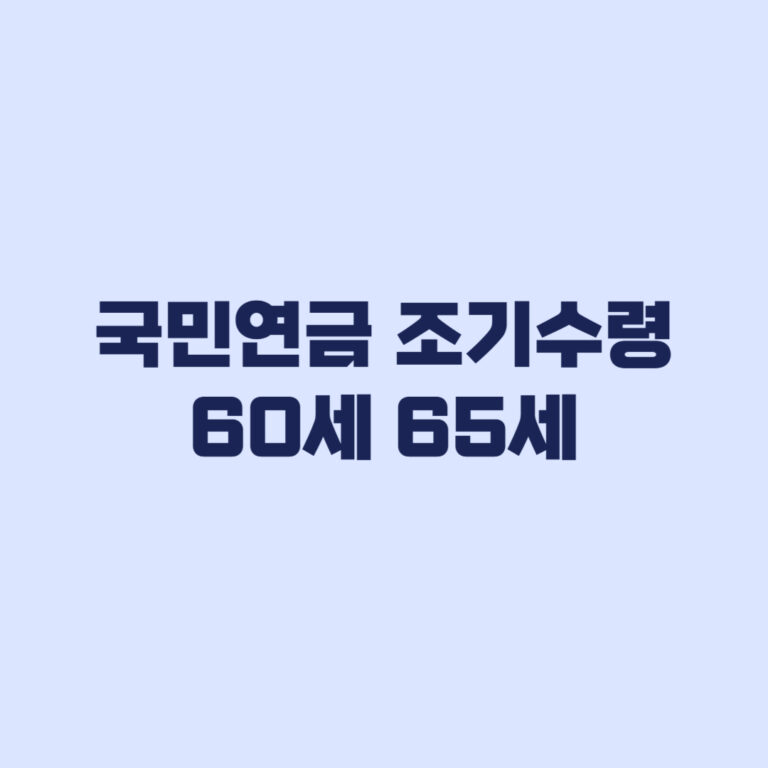 국민연금 조기수령 60세 65세 월액과 조건 차이