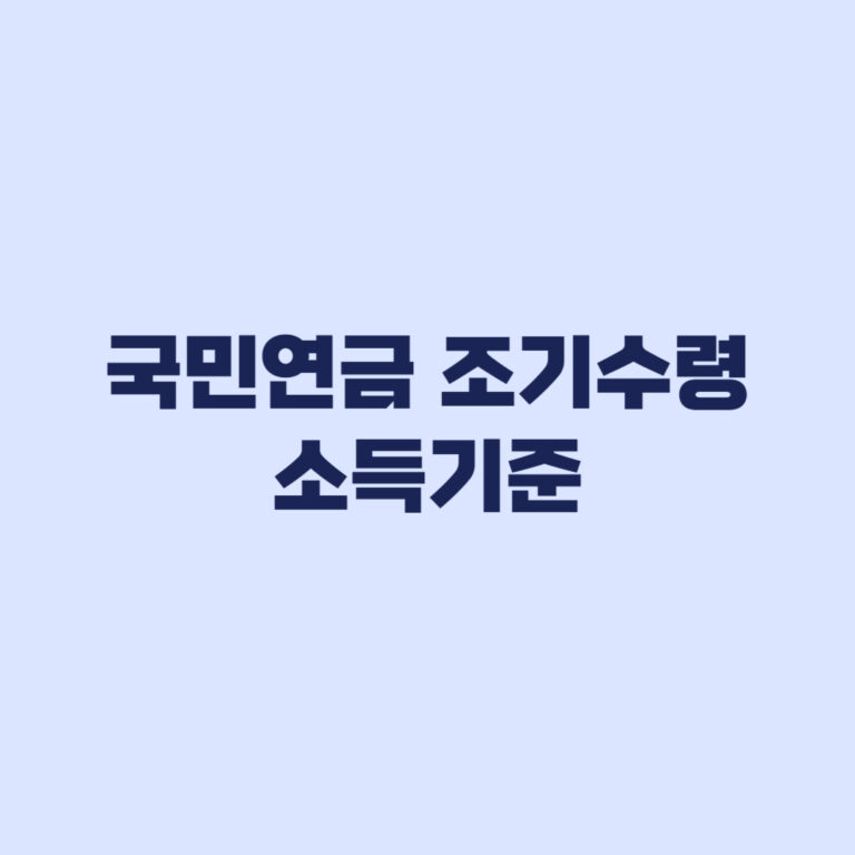 국민연금 조기수령 소득기준 A값과 신청조건 확인