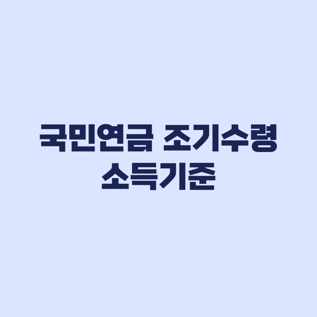 국민연금 조기수령 소득기준 A값과 신청조건 확인