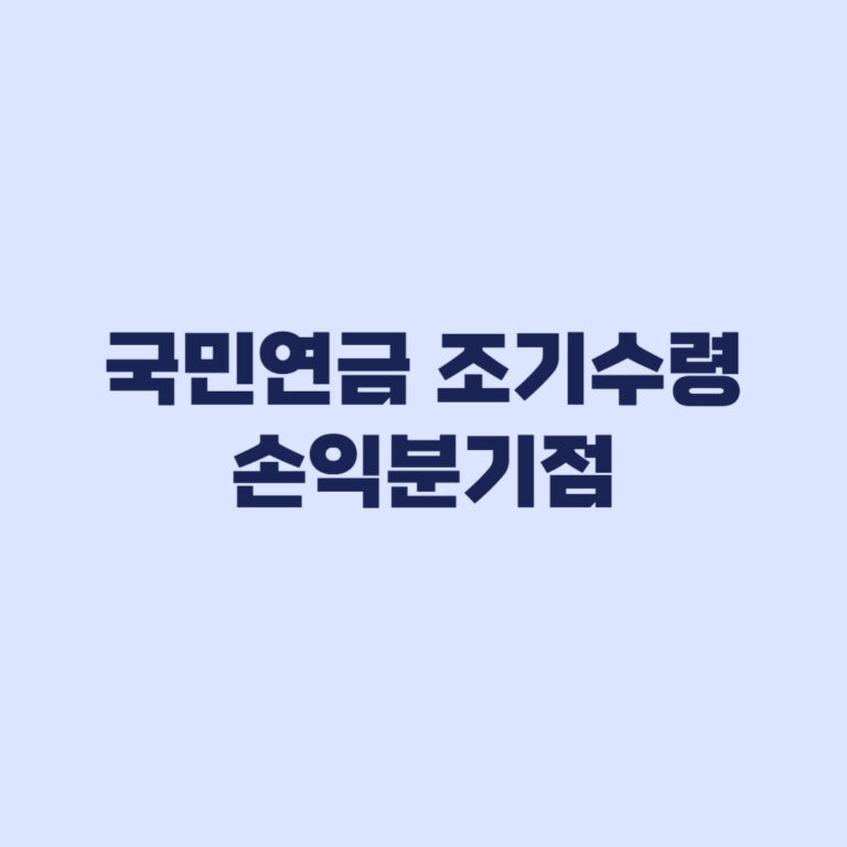 국민연금 조기수령 손익분기점 5년 선수령 누적액 계산