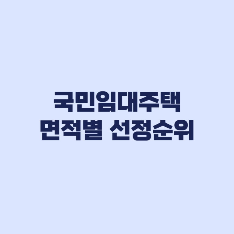 국민임대 선정순위 전용면적별 지역 청약통장 기준 차이