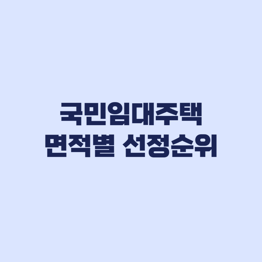 국민임대 선정순위 전용면적별 지역 청약통장 기준 차이