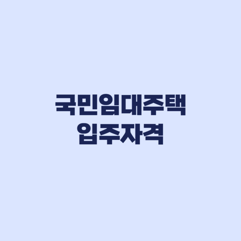 국민임대주택 입주자격 2026 소득 자산 맞아도 순위는 따로