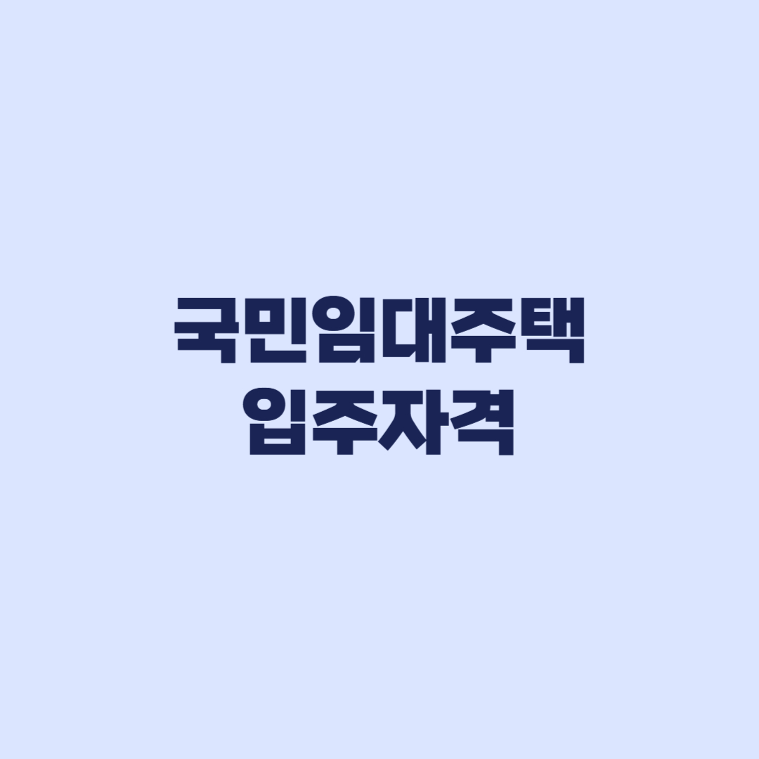 국민임대주택 입주자격 2026 소득 자산 맞아도 순위는 따로